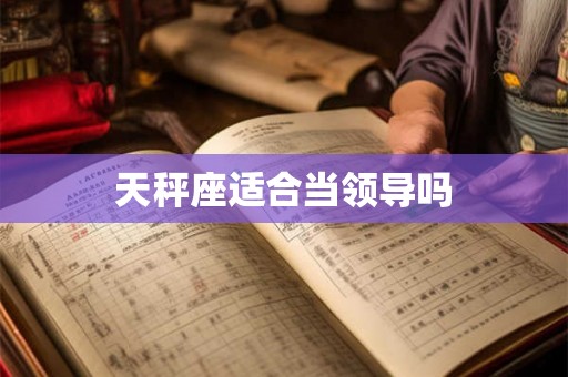 天秤座适合当领导吗