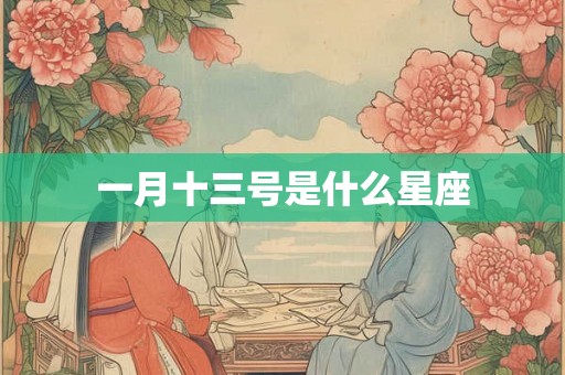 一月十三号是什么星座