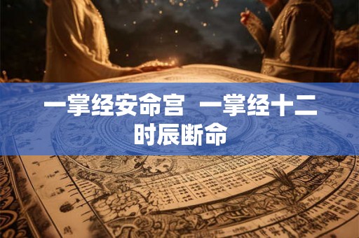 一掌经安命宫  一掌经十二时辰断命