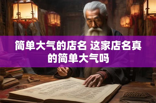 简单大气的店名 这家店名真的简单大气吗