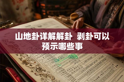 山地卦详解解卦  剥卦可以预示哪些事