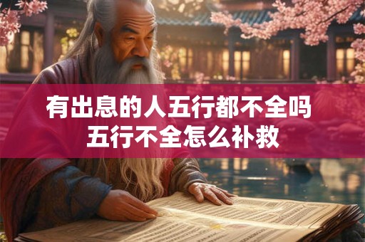有出息的人五行都不全吗 五行不全怎么补救