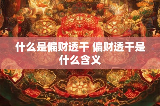 什么是偏财透干 偏财透干是什么含义