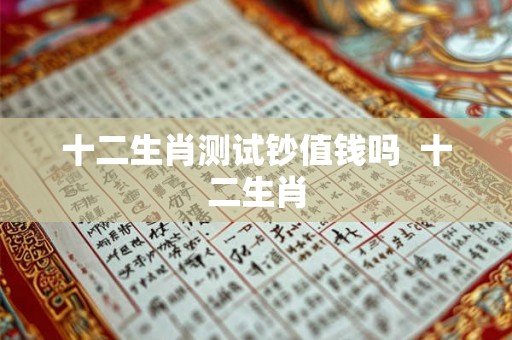 十二生肖测试钞值钱吗  十二生肖