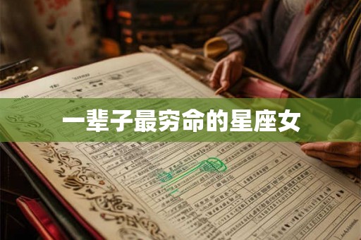 一辈子最穷命的星座女