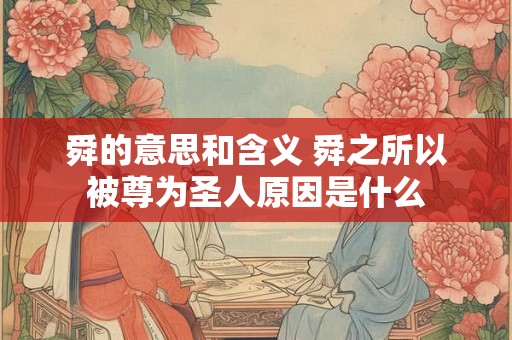 舜的意思和含义 舜之所以被尊为圣人原因是什么