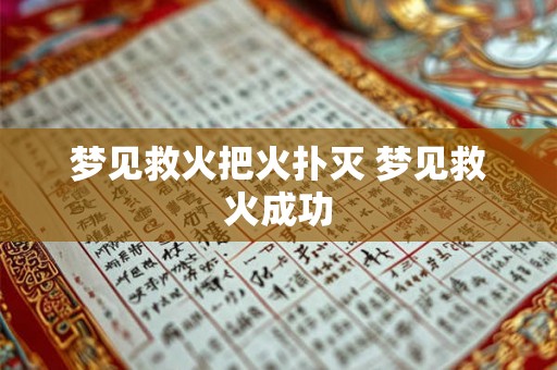 梦见救火把火扑灭 梦见救火成功 梦见救火把火扑灭 梦见救火成功