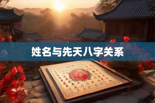 姓名与先天八字关系