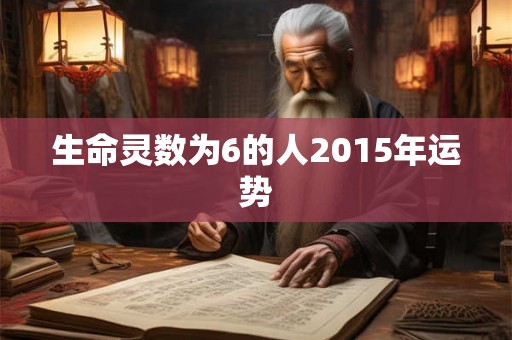 生命灵数为6的人2015年运势