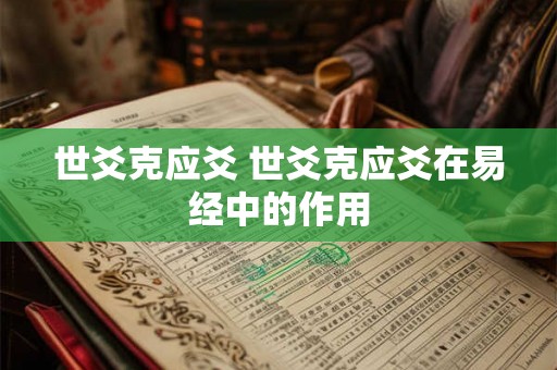 世爻克应爻 世爻克应爻在易经中的作用
