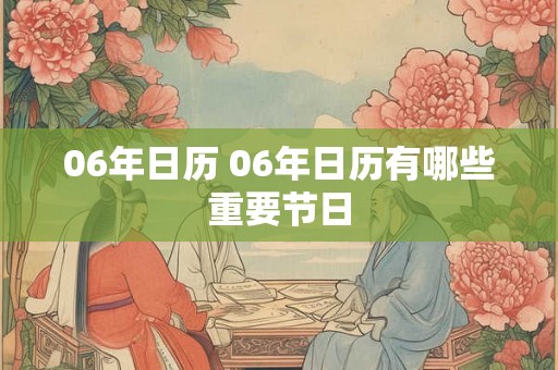 06年日历 06年日历有哪些重要节日