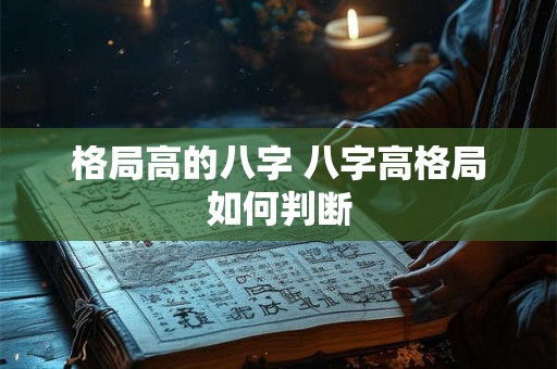 格局高的八字 八字高格局如何判断