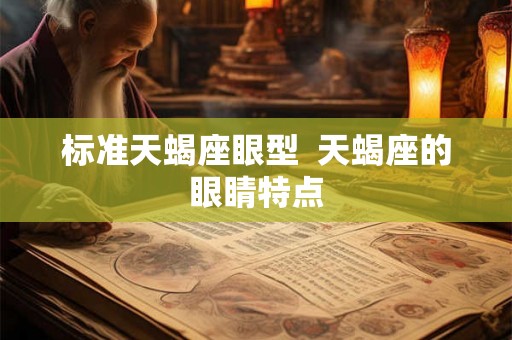 标准天蝎座眼型  天蝎座的眼睛特点