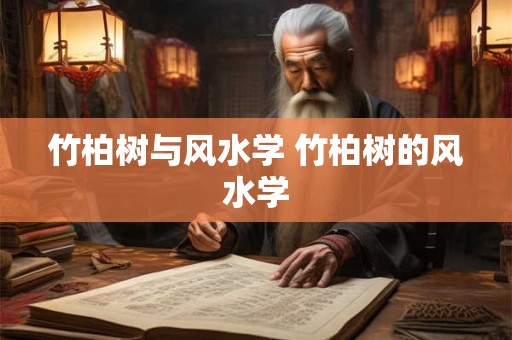 竹柏树与风水学 竹柏树的风水学