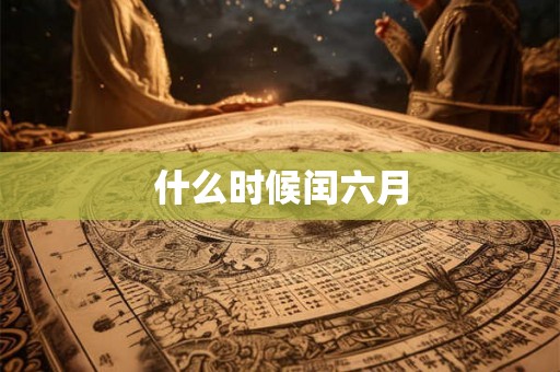 什么时候闰六月