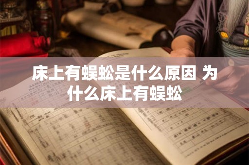 床上有蜈蚣是什么原因 为什么床上有蜈蚣