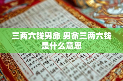 三两六钱男命 男命三两六钱是什么意思