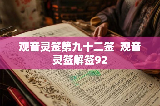 观音灵签第九十二签  观音灵签解签92