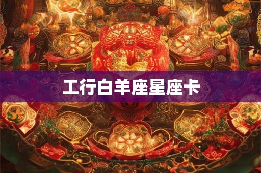 工行白羊座星座卡 工行白羊座星座卡