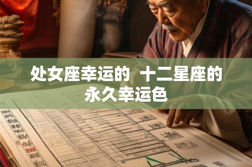 处女座幸运的  十二星座的永久幸运色