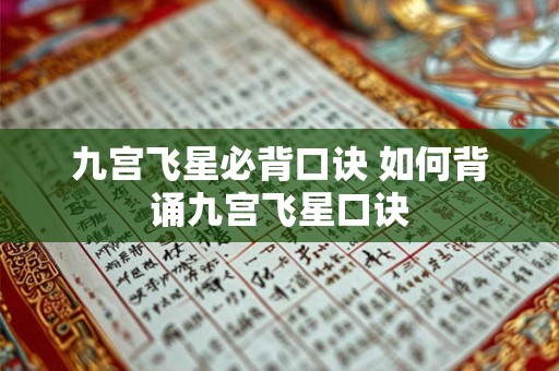 九宫飞星必背口诀 如何背诵九宫飞星口诀