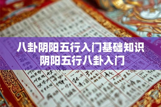 八卦阴阳五行入门基础知识 阴阳五行八卦入门