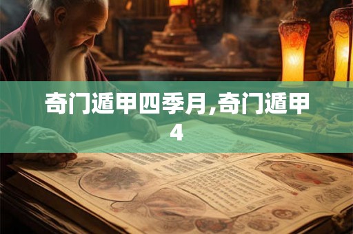 奇门遁甲四季月,奇门遁甲4