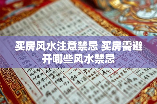 买房风水注意禁忌 买房需避开哪些风水禁忌