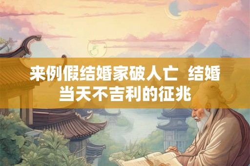 来例假结婚家破人亡  结婚当天不吉利的征兆