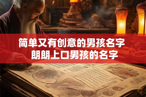 简单又有创意的男孩名字  朗朗上口男孩的名字
