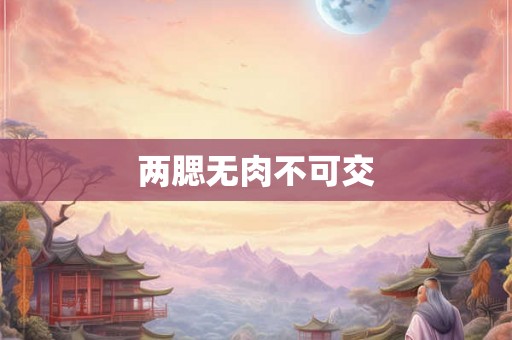 两腮无肉不可交