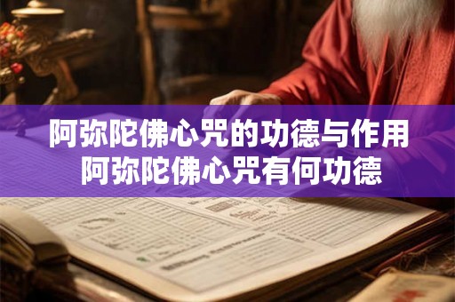 阿弥陀佛心咒的功德与作用 阿弥陀佛心咒有何功德