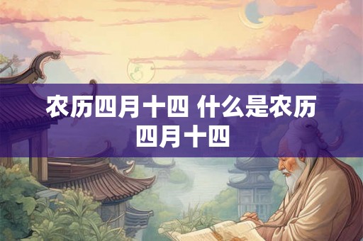 农历四月十四 什么是农历四月十四