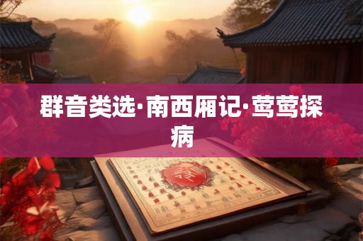 群音类选·南西厢记·莺莺探病