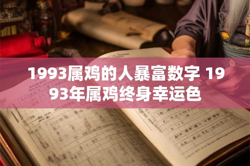 1993属鸡的人暴富数字 1993年属鸡终身幸运色
