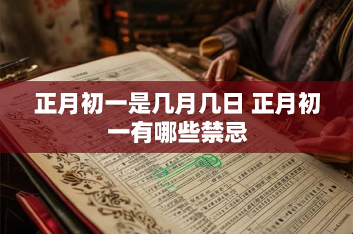 正月初一是几月几日 正月初一有哪些禁忌
