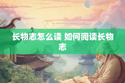 长物志怎么读 如何阅读长物志 长物志怎么读 如何阅读长物志