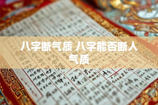 八字断气质 八字能否断人气质 八字断气质 八字能否断人气质