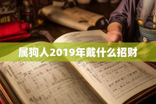 属狗人2019年戴什么招财