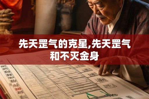 先天罡气的克星,先天罡气和不灭金身