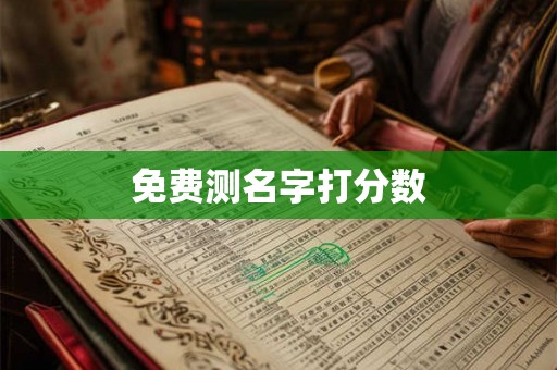 免费测名字打分数