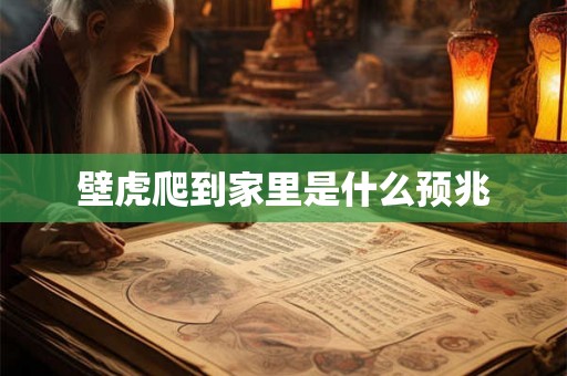 壁虎爬到家里是什么预兆