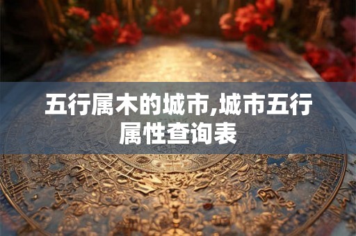 五行属木的城市,城市五行属性查询表