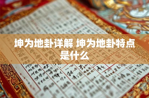 坤为地卦详解 坤为地卦特点是什么