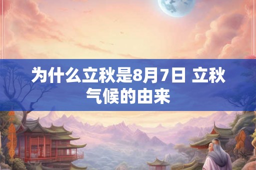 为什么立秋是8月7日 立秋气候的由来
