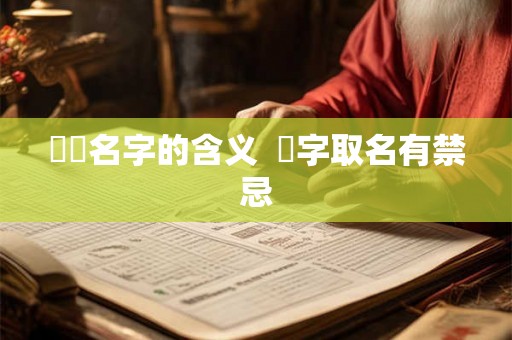 芃芃名字的含义  芃字取名有禁忌