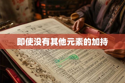 即使没有其他元素的加持
