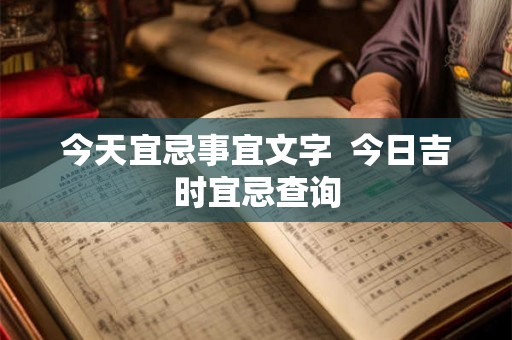 今天宜忌事宜文字  今日吉时宜忌查询