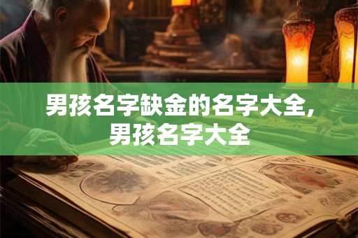 男孩名字缺金的名字大全,男孩名字大全