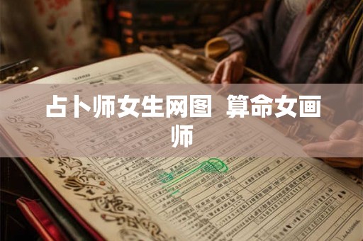 占卜师女生网图 算命女画师 占卜师女生网图 算命女画师